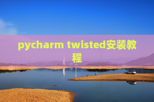 pycharm twisted安装教程