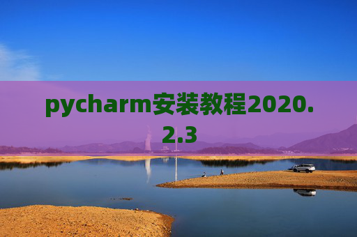 pycharm安装教程2020.2.3