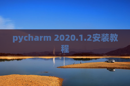 pycharm 2020.1.2安装教程
